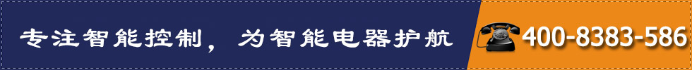 專(zhuān)注智能控制，為智能電器護(hù)航