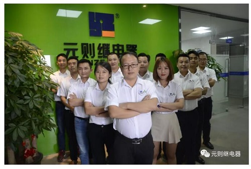 速來圍觀|元則繼電器團隊日常大曝光！